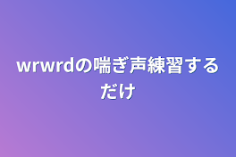 wrwrdの喘ぎ声練習するだけ