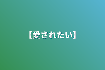 【愛されたい】