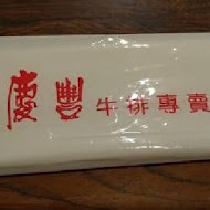 慶豐牛排專賣店(中正店)