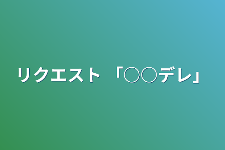 「リクエスト 「○○デレ」」のメインビジュアル