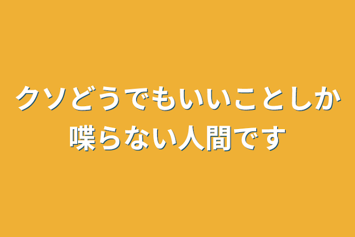 「クソどうでもいいことしか喋らない人間です」のメインビジュアル