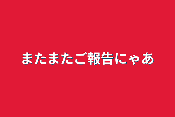 「またまたご報告にゃあ」のメインビジュアル