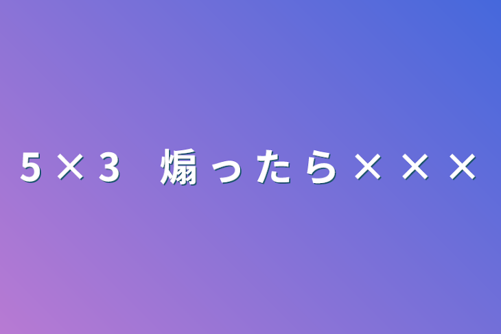 「5 × 3　煽 っ た ら × × ×」のメインビジュアル