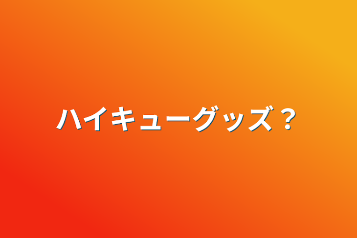 「ハイキューグッズ？」のメインビジュアル