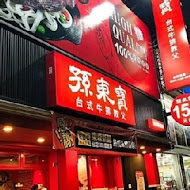 孫東寶台式牛排(大安羅斯福店)