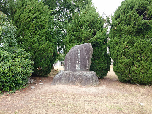 横江公園