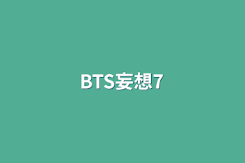 BTS妄想7