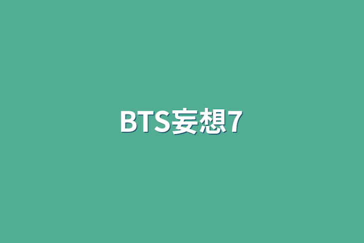 「BTS妄想7」のメインビジュアル