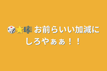 🎲🌟🎼 お前らいい加減にしろやぁぁ！！