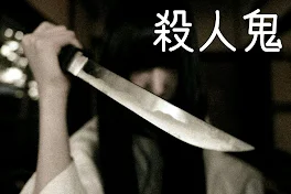 殺人鬼