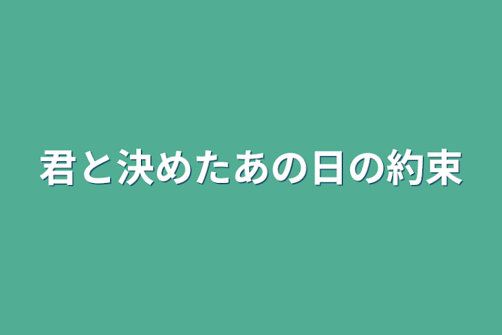 「君と決めたあの日の約束」のメインビジュアル