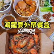 鴻龍宴 x 活蝦料理