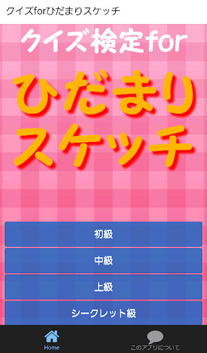 クイズ検定forひだまりスケッチ～萌えたい人必須アプリ～