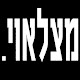 Download מצלאוי For PC Windows and Mac 1.0