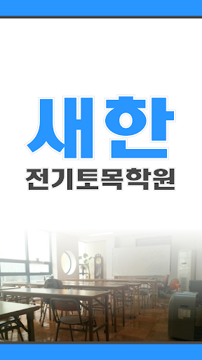 새한전기토목학원