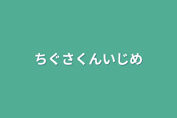 「ちぐさくんいじめ」のメインビジュアル