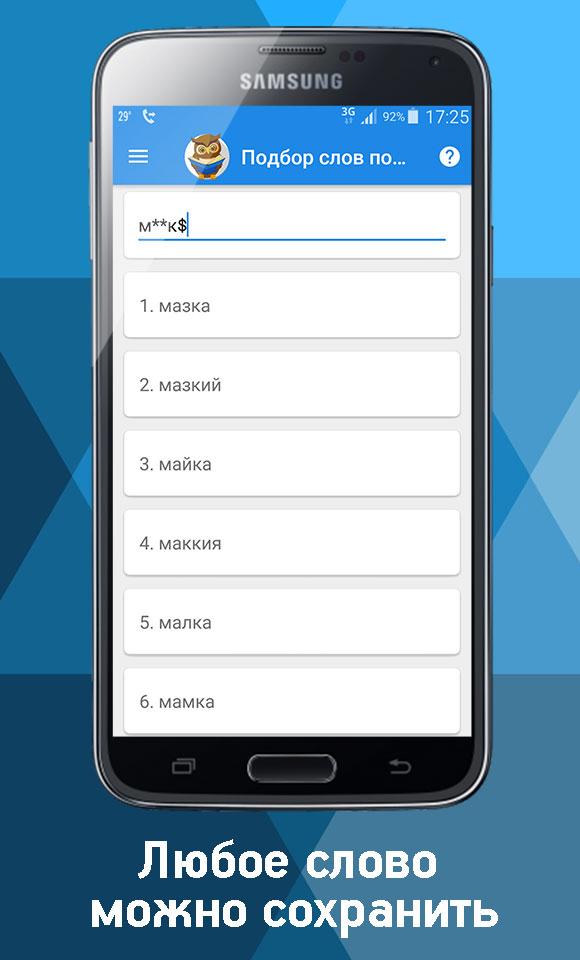 Подбор слова 4 буквы. Подбор слов по буквам. Подбор слов по маске. Слова подобрать по буквам.