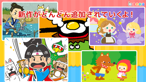 日本昔話・世界の童話がいっぱい「ゆめある」動く絵本 2.0.3 screenshots 2