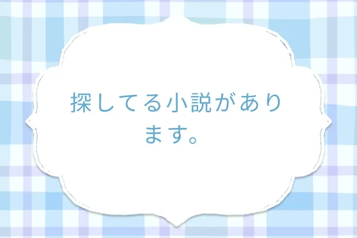 「探してる小説があります。」のメインビジュアル