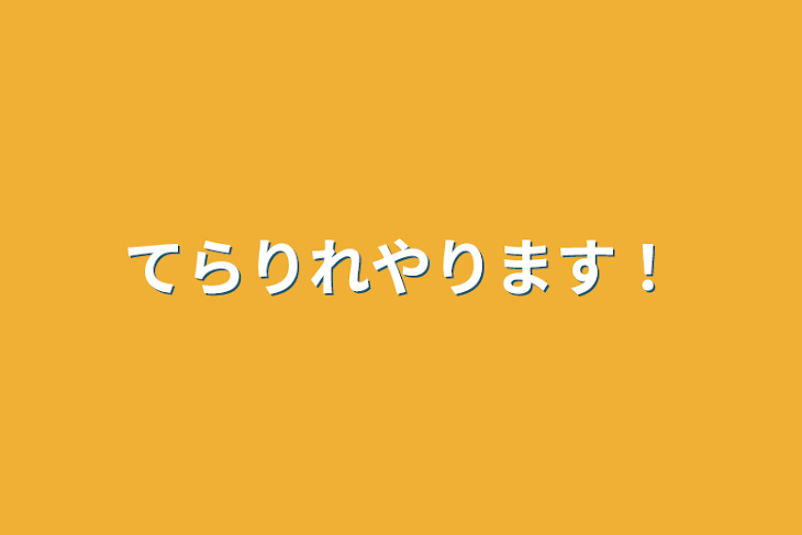 「てらりれやります!」のメインビジュアル