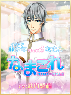 Download なまこれ ～イケメンmeetsなまこ～ APK