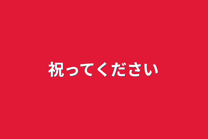 「祝ってください」のメインビジュアル