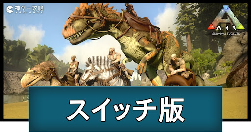 Ark Survival Evolved Switch 北米版 その2