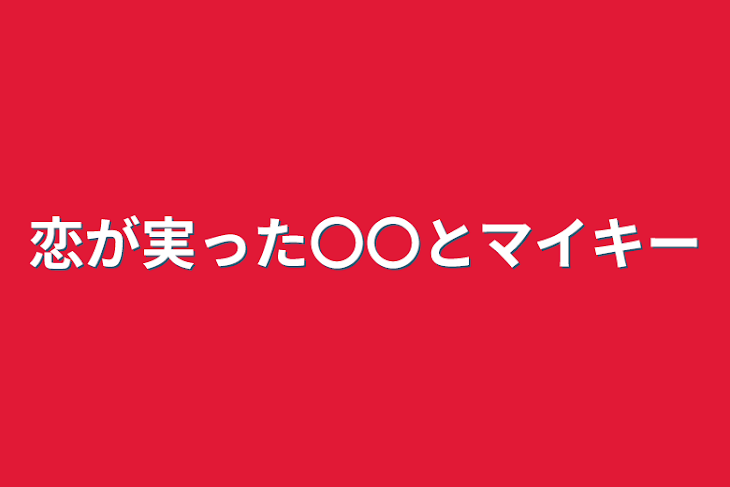 「恋が実った〇〇とマイキー」のメインビジュアル