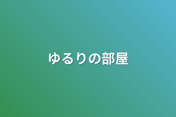 ゆるりの部屋