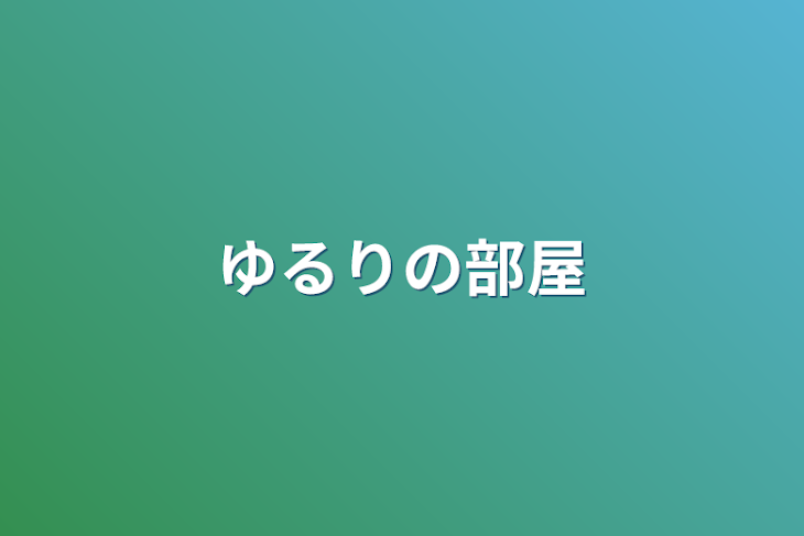 「ゆるりの部屋」のメインビジュアル