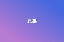 兄弟