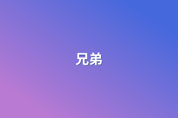 兄弟