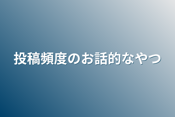 「投稿頻度のお話的なやつ」のメインビジュアル