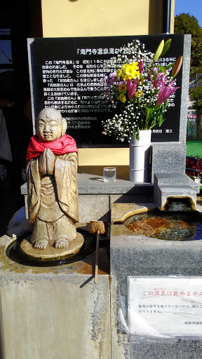 海門寺温泉湯かけ地蔵