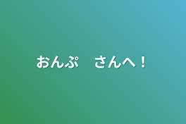 おんぷ　さんへ！