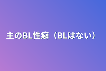 主のBL性癖（BLはない）