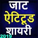 Download Desi Jaat shayari in hindi,छोरा जाट का शायरी 2019 For PC Windows and Mac 1.1