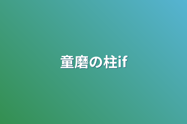 「童磨の柱if」のメインビジュアル