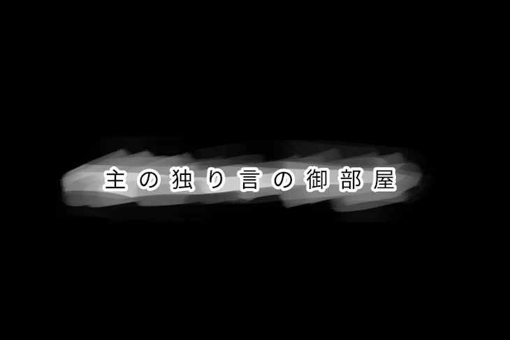 「主 ノ 独 り 言 ノ 御 部 屋 ＿ 。」のメインビジュアル