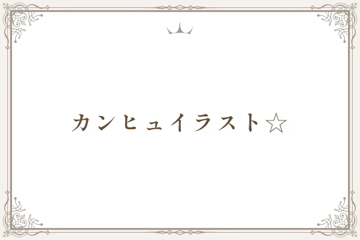 「カンヒュイラスト☆」のメインビジュアル