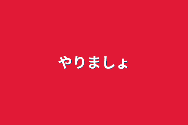 「やりましょ」のメインビジュアル