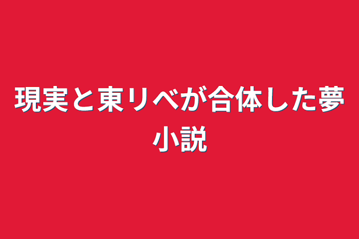 「現実と東リべが合体した夢小説」のメインビジュアル