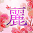 麗しの熟女園～セレブマダムとAIマッチ・シュガーデート～ icon