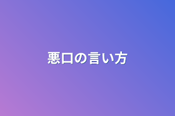 「悪口の言い方」のメインビジュアル