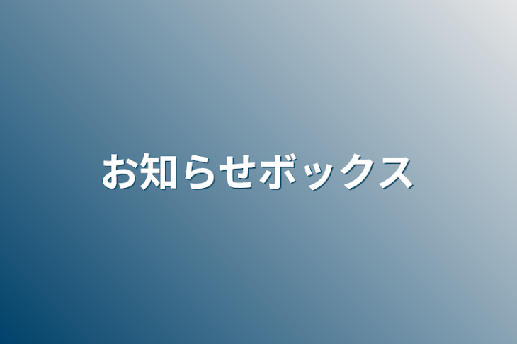 「お知らせボックス」のメインビジュアル