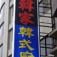 老韓家韓味廚房(台南店)