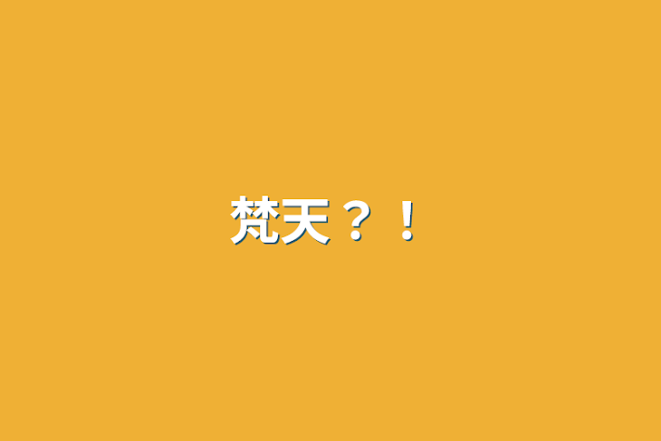 「梵天？！」のメインビジュアル