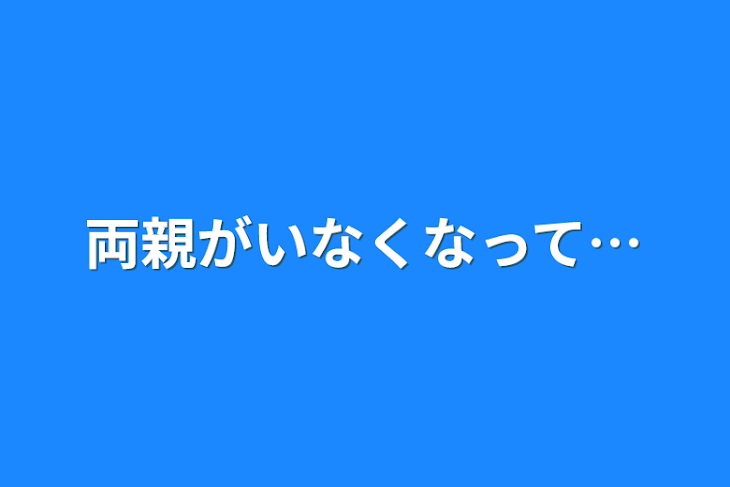 「両親がいなくなって…」のメインビジュアル