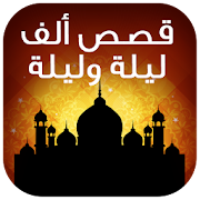 قصص ألف ليلة وليلة ‎  Icon