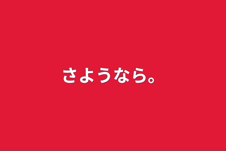 「さようなら。」のメインビジュアル